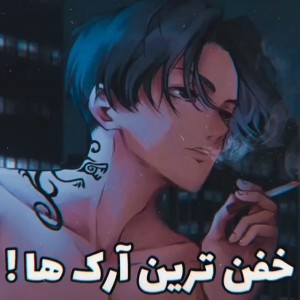 آرک های خفن