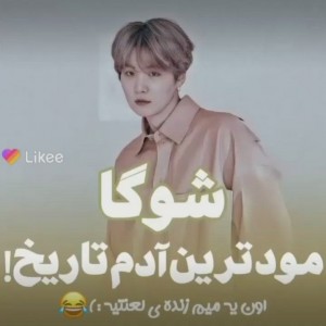 عکس شوگا😼مود برای همشه😎