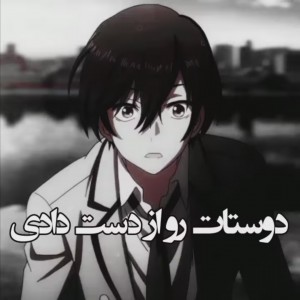 دوستات رو از دست دادی