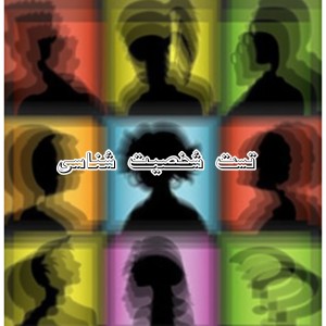 تست شخصیت شناسی🧸🤎