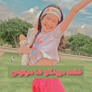 فقط درونگرا ها میتونن..