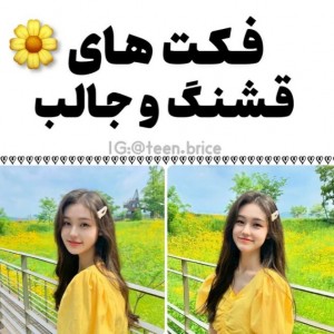 عکس فکت های قشنگ و جالب:)