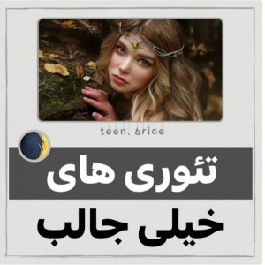 عکس تئوری های خیلی جالب:)