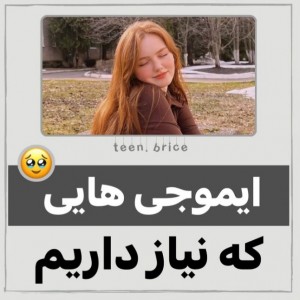 عکس ایموجی هایی که لازمه🥺