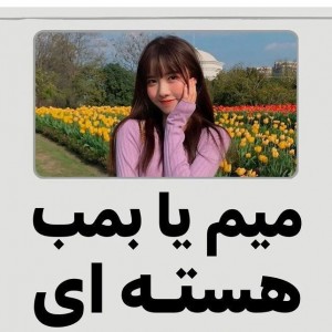 بیا تو میفهمی 😐👍🏻