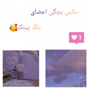 عکس بچگی اضای بلک پینک