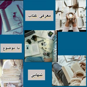 معرفی کتاب با موضوع تنهایی🖤