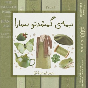 نیمه‌گمشدتو‌بساز🐼🤍