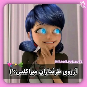 ارزوی طرفداران میراکلس