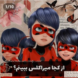 از کجا میراکلس ببینم؟