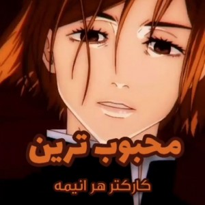 محبوب ترین کاراکتر هر انیمه😎💙