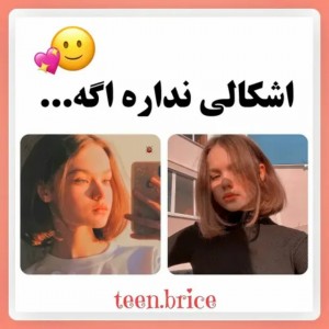 اشکالی نداره اگه... 🙂💖