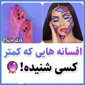 عکس افسانه های جالب 🦋🤭