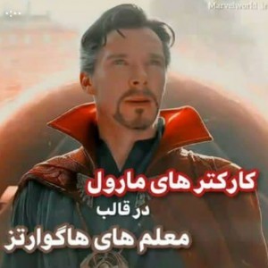 شخصیت های مارول در .......