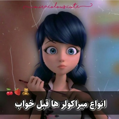 انواع میراکولرها قبل از خواب