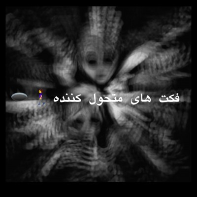 تئوری و فکت p1🚶‍♀️🕳