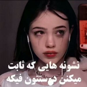 عکس نشونه هایی که ثابت می‌کنه....