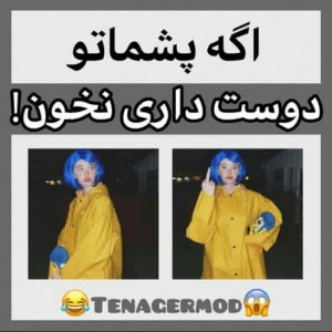 عکس اگـه پشـماتو دوستـ داری نخون