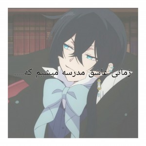 زمانی مدرسه رو دوست داریم که