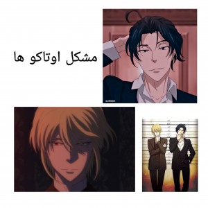 مشکلات اوتاکو بودن