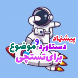 دستاورد.موضوع های‌ پیشنهادی p¹