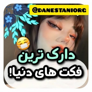 عکس دارک ترین فکت های دنیا🌚👀