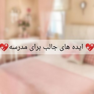 🎉ایده های جالب برای مدرسه🎉