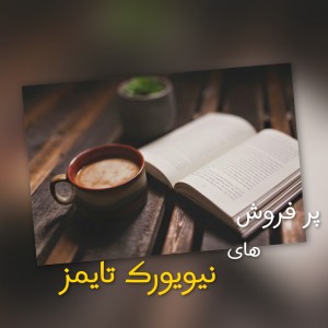 پر فروش ترین های نیویورک تایمز