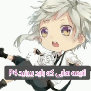 انیمه هایی که باید ببینیدP4