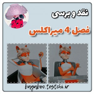 🔍نقد و برسی فصل 4📊