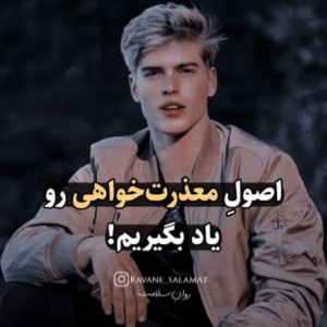 اصول معذرت خواهی.....