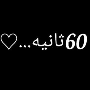 عکس 60 ثانیه....♡