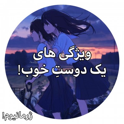عکس ویژگی های یک دوست خوب!