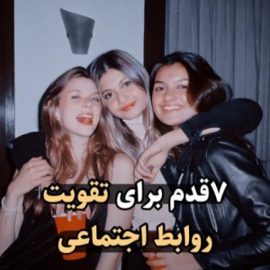 هفت قدم برای....