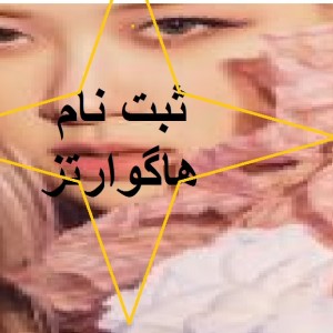 مدرسه هاگوارتز