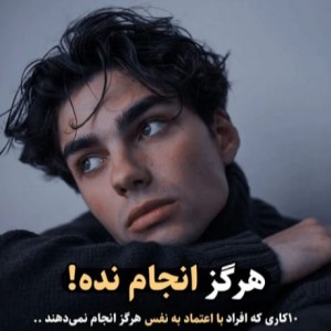 هرگز انجام نده....