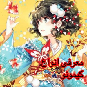 معرفی انواع کیمونو 🎎🎐