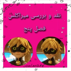 نقد و بررسی فصل پنج