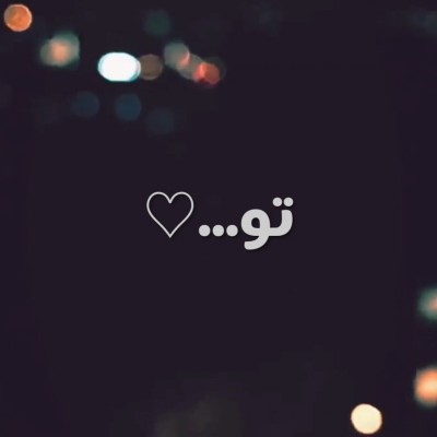 عکس تو...♡