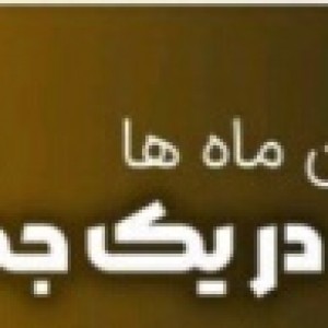 💎بیا تو💎بگو ماه تولدت چیه؟