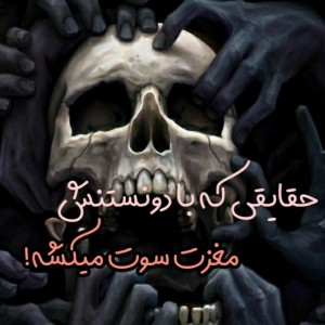عکس حقایقی که...!