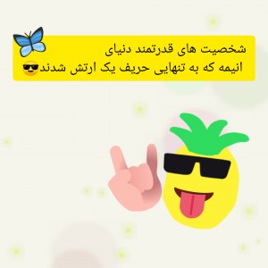 😎شخصیت های قدرتمند... 😎