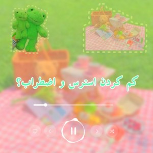 عکس کم کردن استرس و اضطراب؟🌸🧃