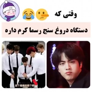 عکس دستگاه دروغ سنج با بنگتن😂