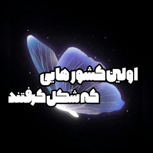 عکس قدیمی ترین کشور ها