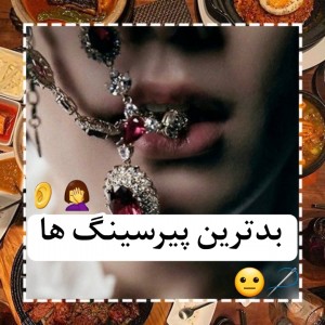 عکس بدترین پیرسینگ ها😐🤦‍♀️