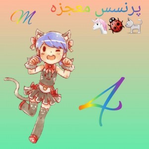 پرنسس معجزه 4 🦄🐞🐈