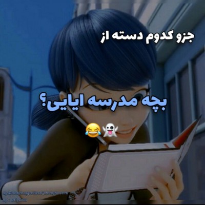 جزو کدوم دسته آز بچه مدرسه