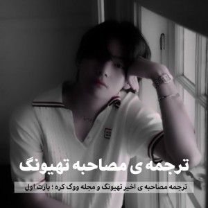 عکس ✦ترجمه‌مصاحبه‌تهیونگ‌¹؛-؛