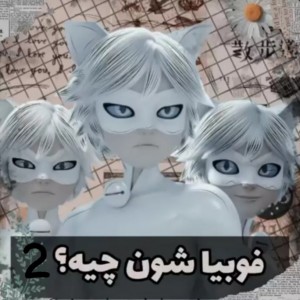 فوبیا‌ی‌کاراکترهای‌میراکلس²💕